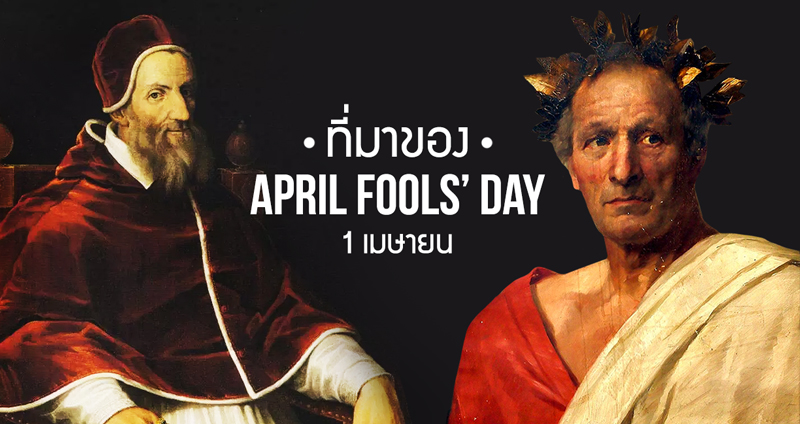 ย้อนรอยที่มาของ “April Fools’ Day” เทศกาลแห่งการโกหก ที่จัดขึ้นทุกๆ 1 เมษายน