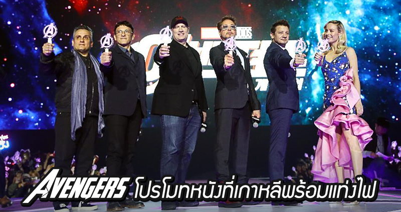 แก๊ง Avengers โปรโมทหนัง แฟนชาวเกาหลีต้อนรับอย่างดี แถมมีแท่งไฟมาด้วย