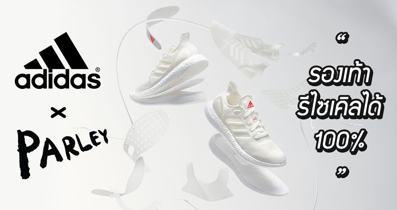 Adidas x Parley เมื่อแบรนด์กีฬาร่วมมือกับองค์กรอนุรักษ์ธรรมชาติ ทำรองเท้าจากวัสดุรีไซเคิล 100%