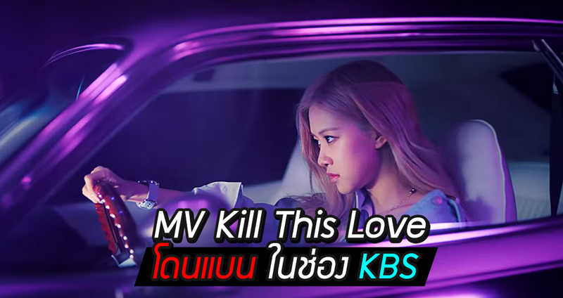 MV Kill This Love โดนแบนในช่อง KBS เพราะมีฉากไม่คาดเข็มขัดนิรภัย