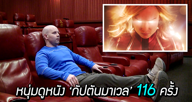 หมุ่นมะกันทำลายสถิติโลกดู ‘Captain Marvel’ ไป 116 รอบในเวลาเพียง 6 สัปดาห์