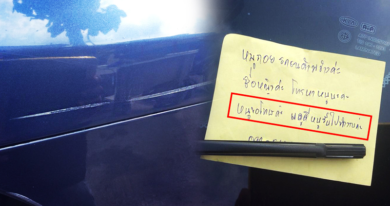 สาวโคราชทิ้งโน้ตขอรับผิดชอบ หลังถอยชนเพราะรีบ คู่กรณีใจดี ลดค่าเสียหายให้ 2,000 บาท