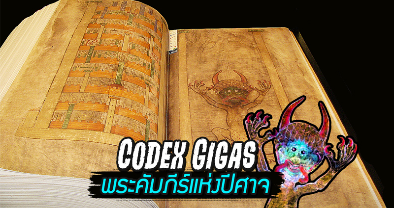 ย้อนรอย “Codex Gigas” คัมภีร์ปีศาจแห่งโลกยุคกลาง ที่ยังไม่มีใครรู้ว่าเขียนขึ้นมาได้อย่างไร