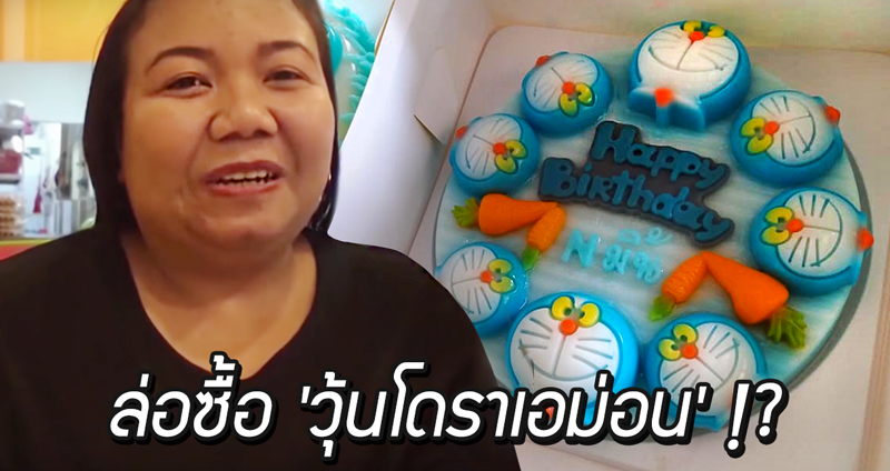 ร้านวุ้นเชียงใหม่ ถูกล่อซื้อ “เค้กวุ้นโดราเอม่อน” หลายฝ่ายถกเถียง ตกลงผิดหรือไม่!?