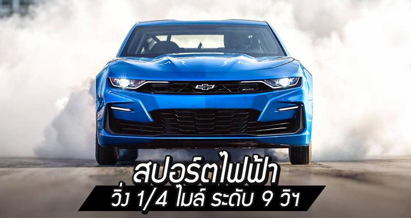 eCopo Camaro สปอร์ตไฟฟ้า 100% จาก Chevrolet ทำเวลาระดับ 9 วิฯ ในการวิ่ง 1/4 ไมล์