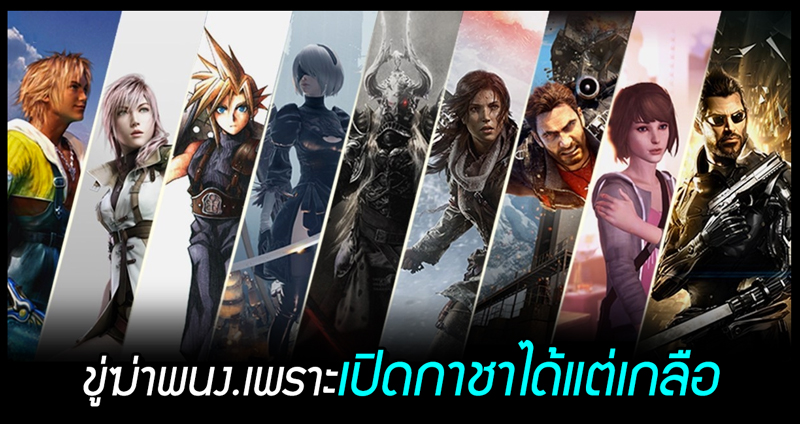 หนุ่มเกมเมอร์ถูกจับ หลังส่งข้อความขู่ฆ่าพนักงาน Square Enix เพราะเปิดกาชาได้แต่เกลือ