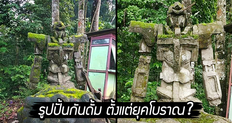 พบรูปปั้นหินรูปร่างคล้าย “กันดั้ม” ในอินโดนีเซีย ชาวบ้านบอกสร้างมานานกว่าร้อยปี!?