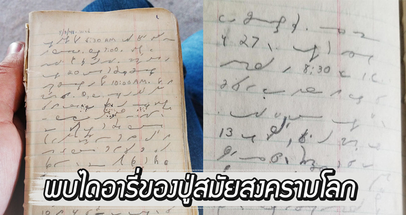 หนุ่มเจอไดอารี่สมัยสงครามโลกครั้งที่ 2 ของปู่ แต่อ่านไม่ออก ชาวเน็ตร่วมด้วยช่วยกัน