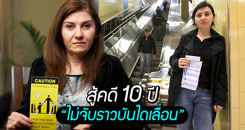 สาวแคนาดาอดทนสู้คดีมานานกว่า 10 ปี กับคดี “ไม่จับราวบันไดเลื่อน”?!