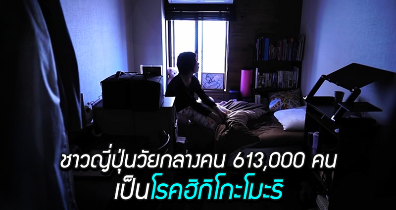 รัฐบาลเผย ชาวญี่ปุ่นวัยกลางคนจำนวน 613,000 คน เป็นโรคฮิกิโกะโมะริ แยกตัวจากสังคม