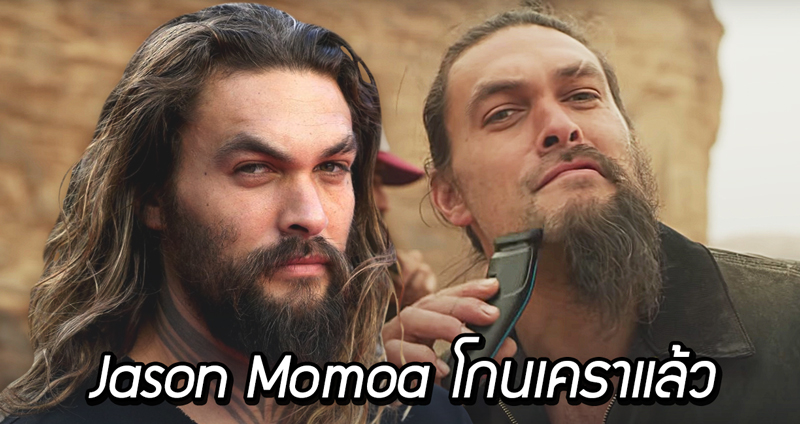 Jason Momoa จัดการ “โกนเครา” สุดเด่นของตัวเองออก ทำเอาชาวเน็ตใจคอไม่ดีเลย