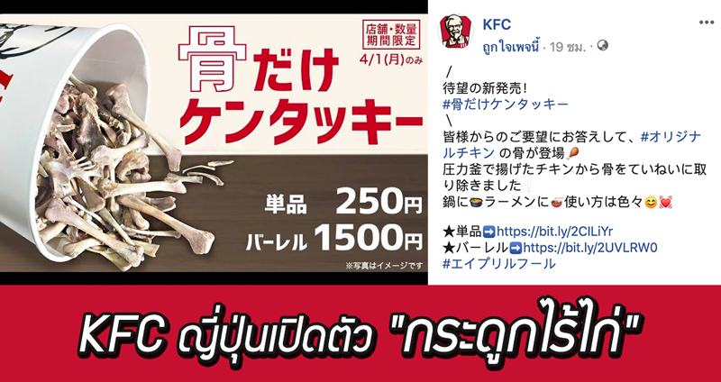 KFC สาขาญี่ปุ่นเล่นใหญ่ รับวัน April Fools’ Day ออกผลิตภัณฑ์ใหม่ “กระดูกไร้ไก่” (ฮะ!?)