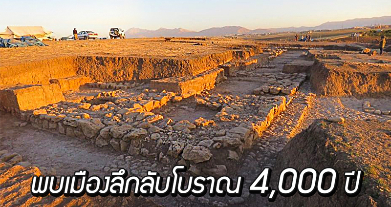 นักโบราณคดีพบเมืองเก่าแก่ในอิรัก เชื่ออายุมากกว่า 4,000 ปี และถูกทิ้งร้างจากเหตุไฟไหม้