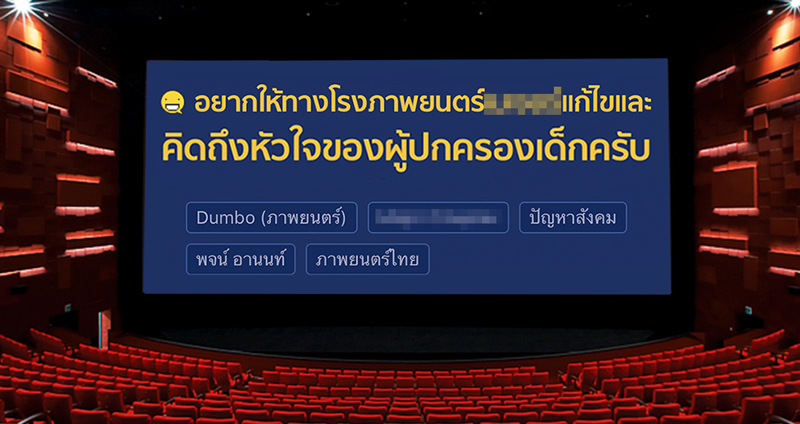 คุณพ่อร้องเรียนโรงหนังดัง ฉายตัวอย่างหนังไม่เหมาะสมก่อนการ์ตูนเรื่อง DUMBO