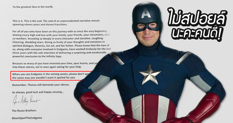 มาร์เวล สตูดิโอออกจดหมายเตือน ขอความร่วมมืออย่าสปอยล์ Avengers: Endgame