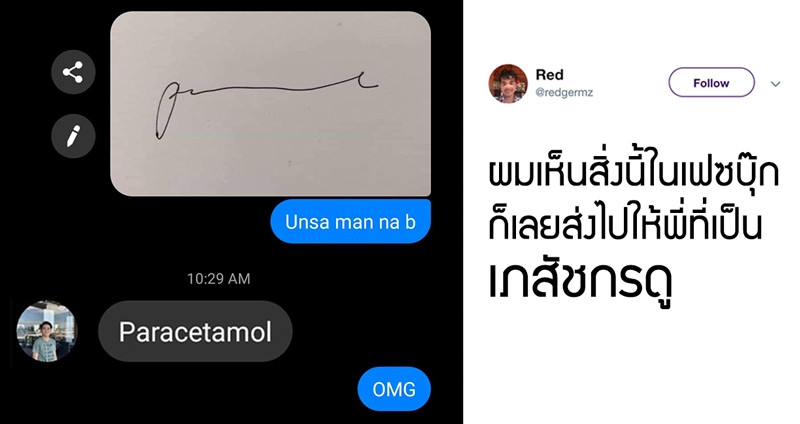 หนุ่มสงสัย “ลายมือหมอ” จะอ่านออกจริงหรือไม่ เลยส่งให้ญาติได้ดู พบอ่านออกจริงจริ๊ง!!