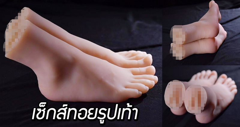 บริษัทตุ๊กตายางผลิต ‘ซิลิโคนเท้าพร้อมช่องคลอด’ อีกหนึ่งตัวเลือกสำหรับผู้เห็นเท้าแล้วมีอารมณ์