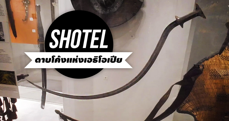 ย้อนรอยดาบ “Shotel” ดาบโค้งแห่งเอธิโอเปีย อาวุธรูปร่างประหลาด ที่น้อยคนนักจะรู้จัก