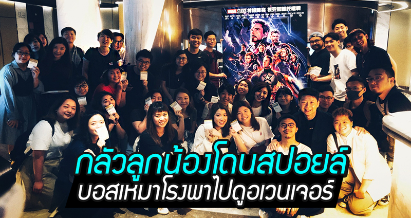 หัวหน้ากลัวพนักงานเจอสปอยล์ ‘Endgame’ ในโซเชียลฯ เลยเหมาโรงให้พนักงานไปดูซะเลย!!