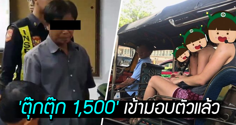 ‘ตุ๊กตุ๊ก 1,500’ เข้ามอบตัว ขอโทษทำประเทศเสียชื่อ ไม่ได้ตั้งใจแค่อยากได้เงิน