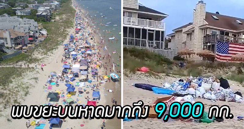 สหรัฐฯ หยุดยาว Memorial Day ไม่กี่วัน มีขยะบนหาดเวอร์จิเนียมากถึง 9,000 กก.