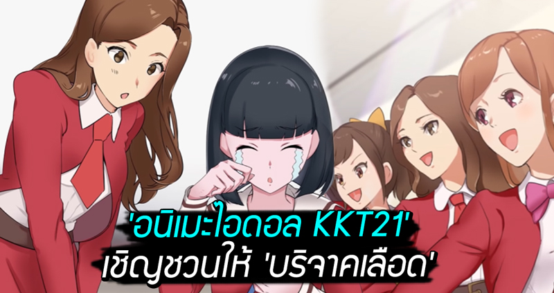 รัฐบาลญี่ปุ่นลงมือสร้าง ‘อนิเมะไอดอล KKT21’ เพื่อเชิญชวนให้ประชาชนมา ‘บริจาคเลือด’