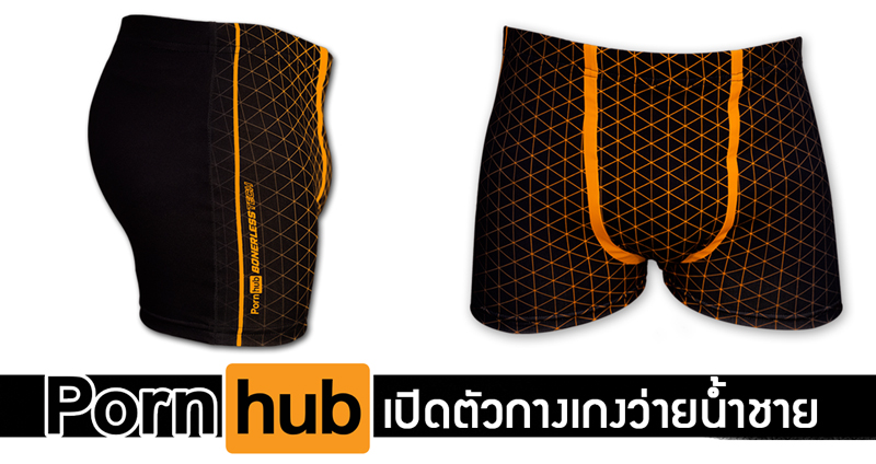 Pornhub เปิดตัวกางเกงว่ายน้ำชาย ที่จะช่วยปกปิด “การแข็งตัวของน้องชาย” ได้