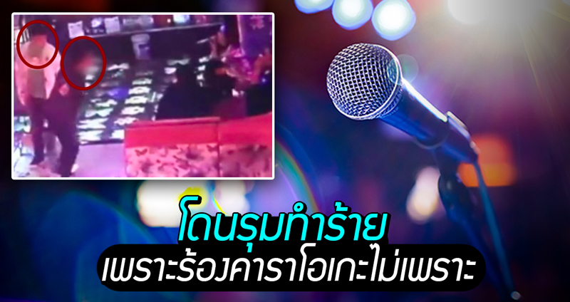 สองคู่หูชาวจีนโดนรุมทำร้าย หลังจาก ‘ร้องเพลงคาราโอเกะ’ สร้างความรำคาญให้กับผู้อื่น