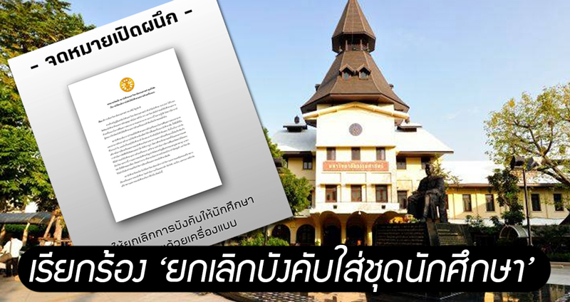 สภานักศึกษา มธ. เรียกร้อง ‘ยกเลิกบังคับใส่เครื่องแบบ’ เพิ่มภาระ-เข้าห้องสอบสาย-ไร้เสรีภาพ