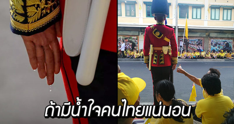 ภาพประทับใจ นายร้อย จปร. เฝ้าจุดรอรับเสด็จ เหงื่อไหลจรดปลายนิ้ว ประชาชนช่วยเอาพัดลมพัด