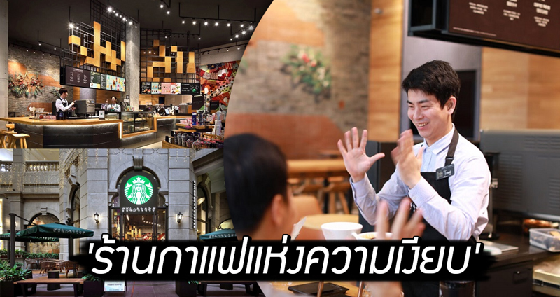 สตาร์บัคส์เปิด ‘ร้านกาแฟแห่งความเงียบ’ ในประเทศจีน บริการโดยพนักงานที่ใช้ภาษามือในการสื่อสาร