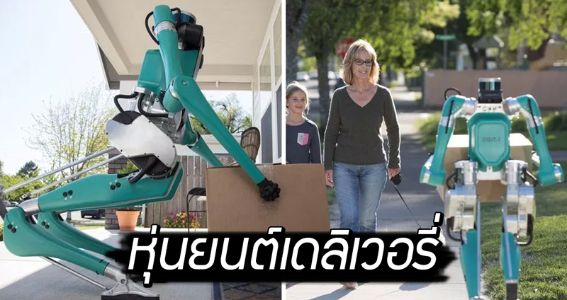 ฟอร์ดทดลองใช้ ‘หุ่นยนต์เดลิเวอรี่’ เดินทางพร้อมกับยานพาหนะไร้คนขับ ส่งของตรงถึงหน้าบ้าน