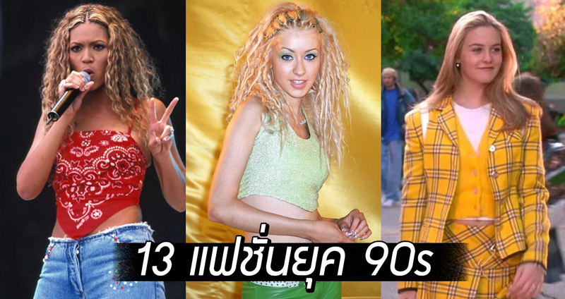 13 แฟชั่นยุค 1990s ที่เคยปัง แต่ปัจจุบันกลับแป้ก ปล่อยให้มันฮิตในอดีตดีแล้ววววว