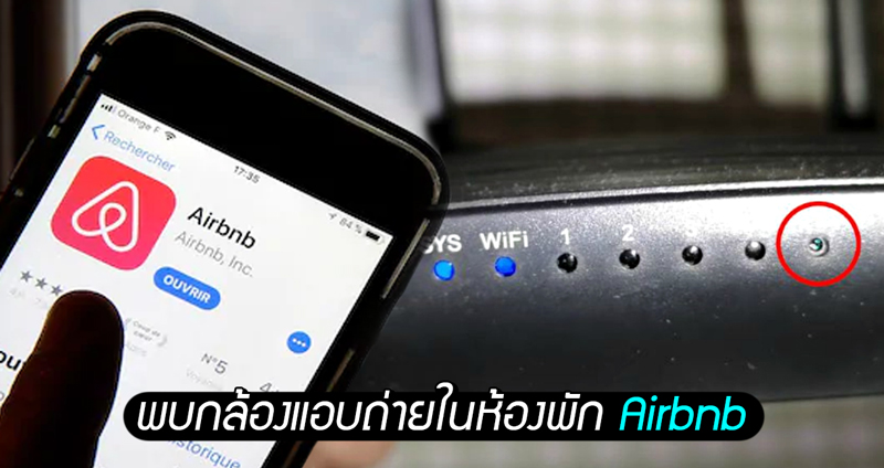 สาวจีนโวย เจอ “กล้องแอบถ่าย” กับ “เซ็นเซอร์จับความเคลื่อนไหว” ซ่อนในห้องพัก Airbnb