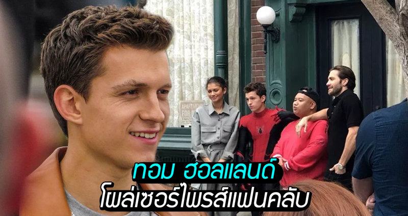 พบกับช่วง “สปอยเลอร์แมนพบประชาชน” เมื่อทอม ฮอลแลนด์ เซอร์ไพรส์แฟนๆ ที่ดิสนีย์แลนด์