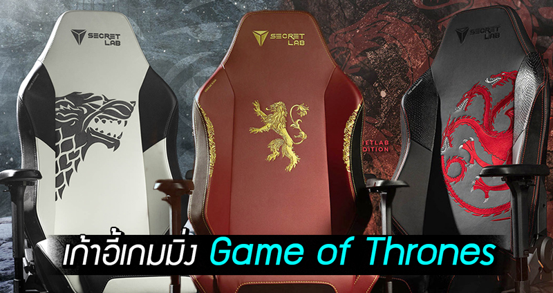 แบรนด์เกมมิ่งแชร์ชื่อดัง ออกเก้าอี้เกมมิ่ง Game of Thrones สุดลิมิเต็ดมาให้แฟนๆ ได้สะสม