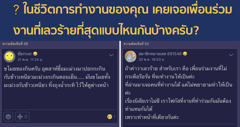 ชาวพันทิปร่วมแชร์ ‘เพื่อนร่วมงานที่เลวร้ายที่สุด’ จากประสบการณ์ของจริง ยิ่งกว่าละคร