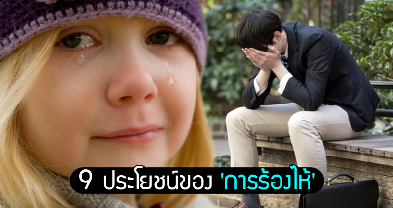 9 ประโยชน์ของ ‘การร้องไห้’ ที่เรายังไม่รู้ มันไม่ได้แสดงถึง “ความอ่อนแอ” เสมอไป