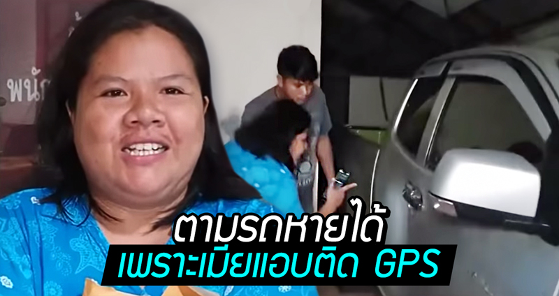 รถผัวหายแต่ได้คืนอย่างไว ด้วยพลานุภาพแห่ง “GPS ที่เมียแอบติดไว้” กันหนีเที่ยว!!