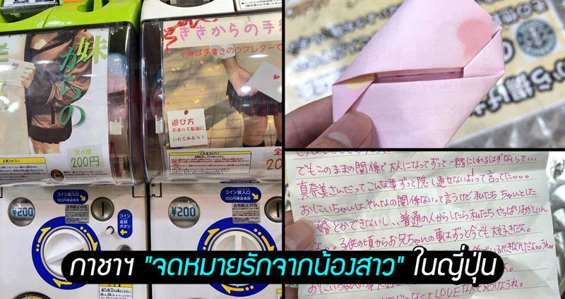 พบกาชาฯ “จดหมายรักจากน้องสาว” ในญี่ปุ่น ที่มีทั้งข้อความรักหวานชื่น หึงหวงและยันเดเระ!?