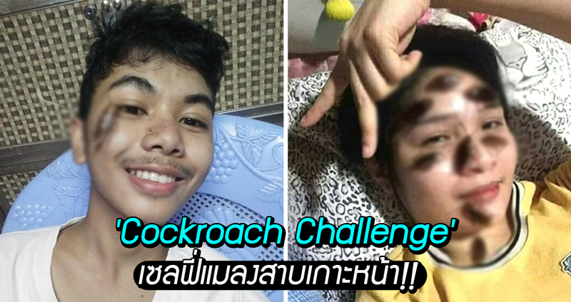 ชาเลนจ์ใหม่ประเทศเพื่อนบ้าน ‘Cockroach Challenge’ กับการเซลฟี่แมลงสาบเกาะหน้า!!