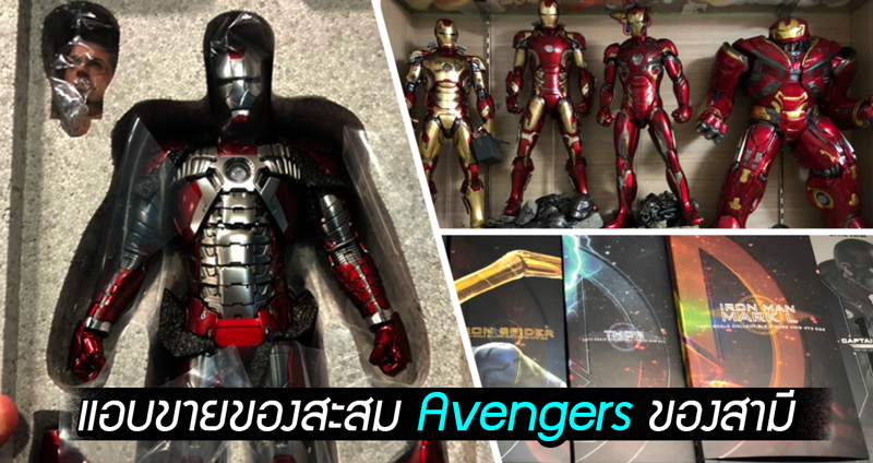 ภรรยาแอบขายของสะสม Avengers สุดรักของสามี เพราะคิดว่าเป็นเรื่องสำหรับเด็กๆ