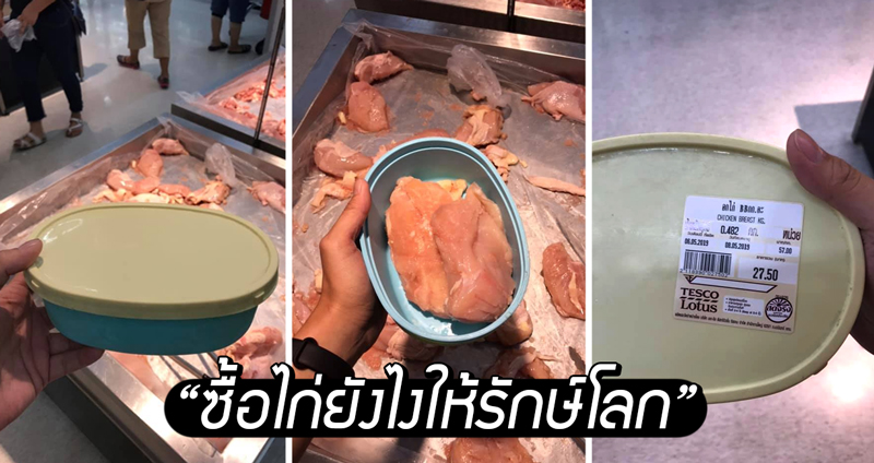 หนุ่มรีวิว ‘วิธีซื้อไก่สดในห้างฯ’ ยังไงให้รักษ์โลก ลดใช้พลาสติกด้วยกล่องใบเก่า!!