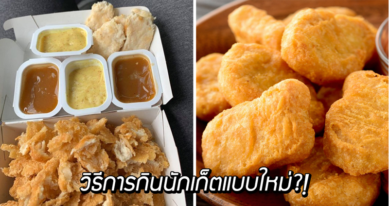 หนุ่มมะกันโชว์วิธีการกินนักเก็ตแบบใหม่ ลอกแป้งออกเหลือแต่เนื้อขาวๆ ว้าวเลย