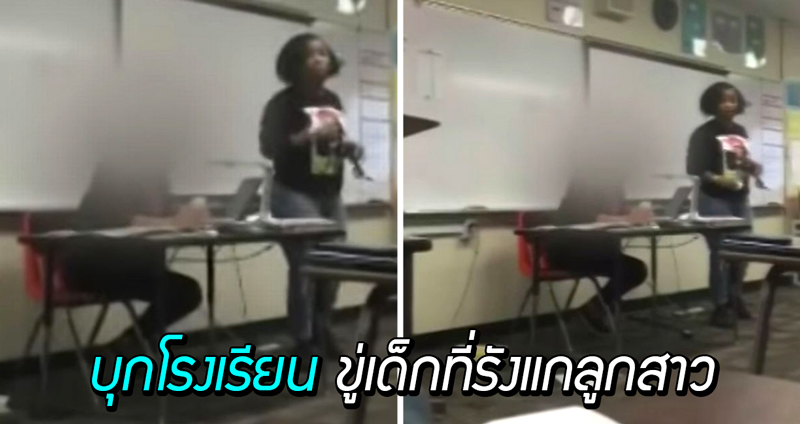 คุณแม่อารมณ์เดือด บุกเข้ามาในห้องเรียน ข่มขู่เด็กนักเรียนที่รังแกลูกสาวของเธอ