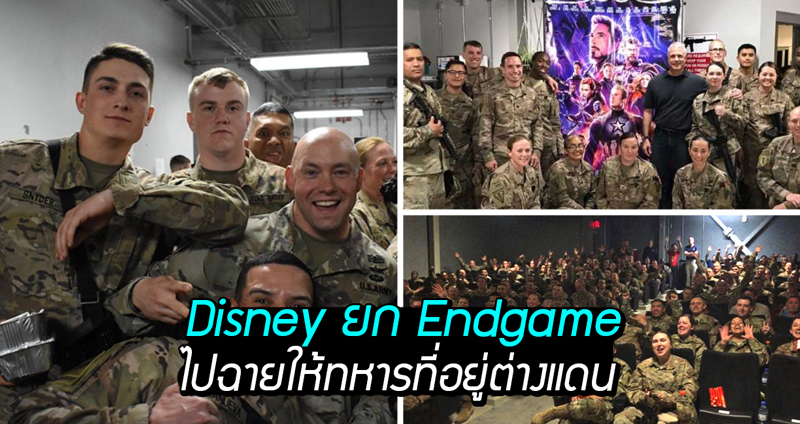 Disney ขน Endgame ไปฉายให้ทหารสหรัฐฯ ที่ปฏิบัติหน้าที่อยู่ต่างแดนได้ดูกันถึงที่!!