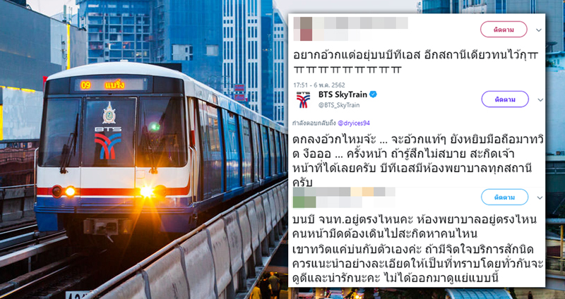 สาวทวีตไม่สบายอยู่บนรถไฟฟ้า แต่เจอ BTS ตอบกลับแบบกวนๆ ทำเอาชาวเน็ตไม่ปลื้ม