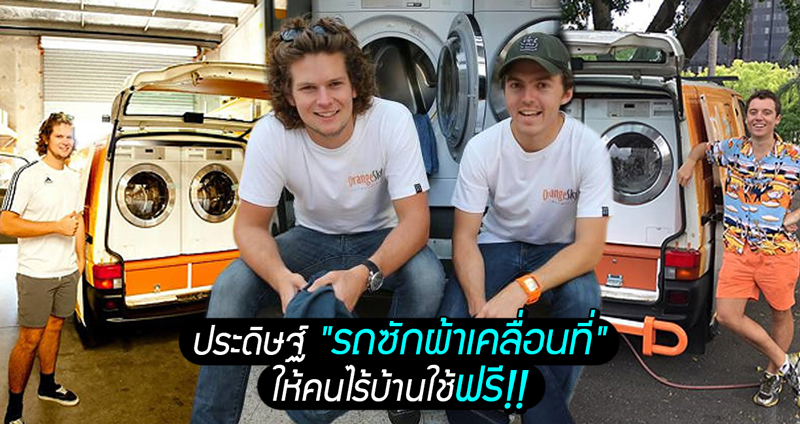 2 หนุ่มออสเตรเลียทำเพื่อสังคม ประดิษฐ์ “รถซักผ้าเคลื่อนที่” ฟรีๆ ให้คนไร้บ้านและผู้ยากไร้