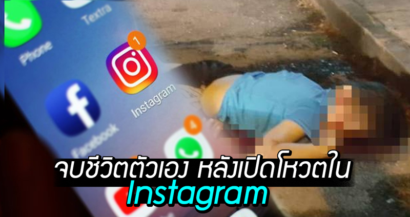 เด็กสาววัย 16 ปี ตัดสินใจจบชีวิตตัวเอง หลังเปิดโหวตใน IG และได้รับโหวตให้ตาย 69%