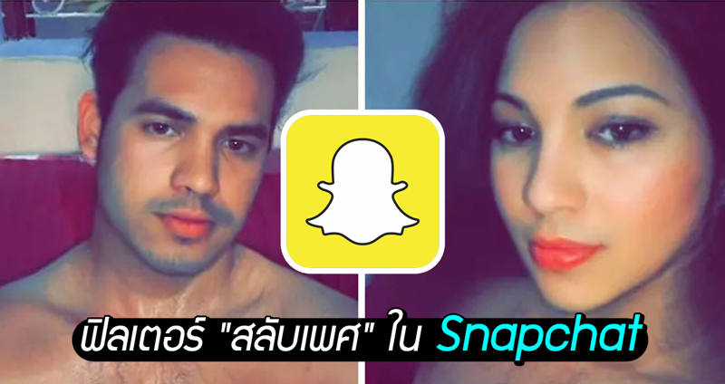 15 บุคคลที่ลองฟิลเตอร์ “สลับเพศ” ใน Snapchat แล้วต้องตะลึงกับผลลัพธ์ที่เกินคาด